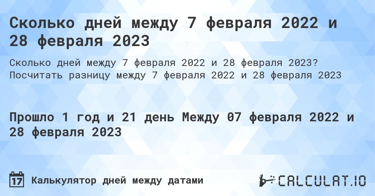 Сколько дней между 7 февраля 2022 и 28 февраля 2023. Посчитать разницу между 7 февраля 2022 и 28 февраля 2023