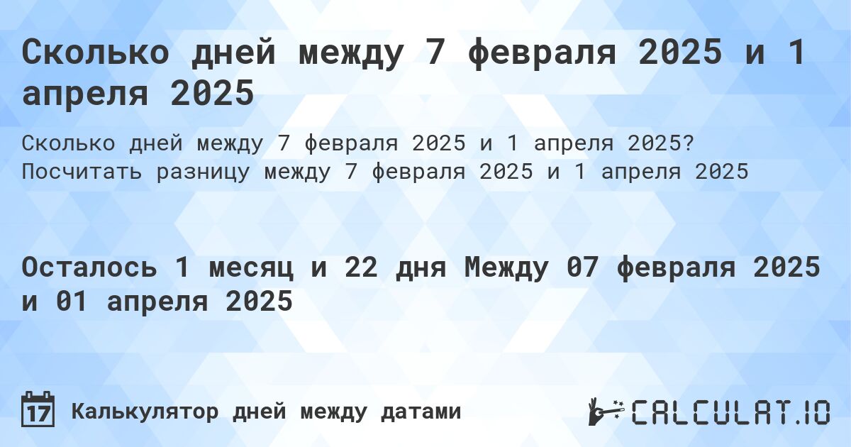 Сколько дней между 7 февраля 2025 и 1 апреля 2025. Посчитать разницу между 7 февраля 2025 и 1 апреля 2025