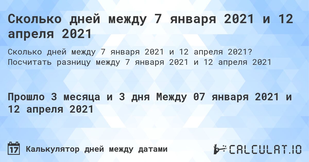 Сколько дней между 7 января 2021 и 12 апреля 2021. Посчитать разницу между 7 января 2021 и 12 апреля 2021