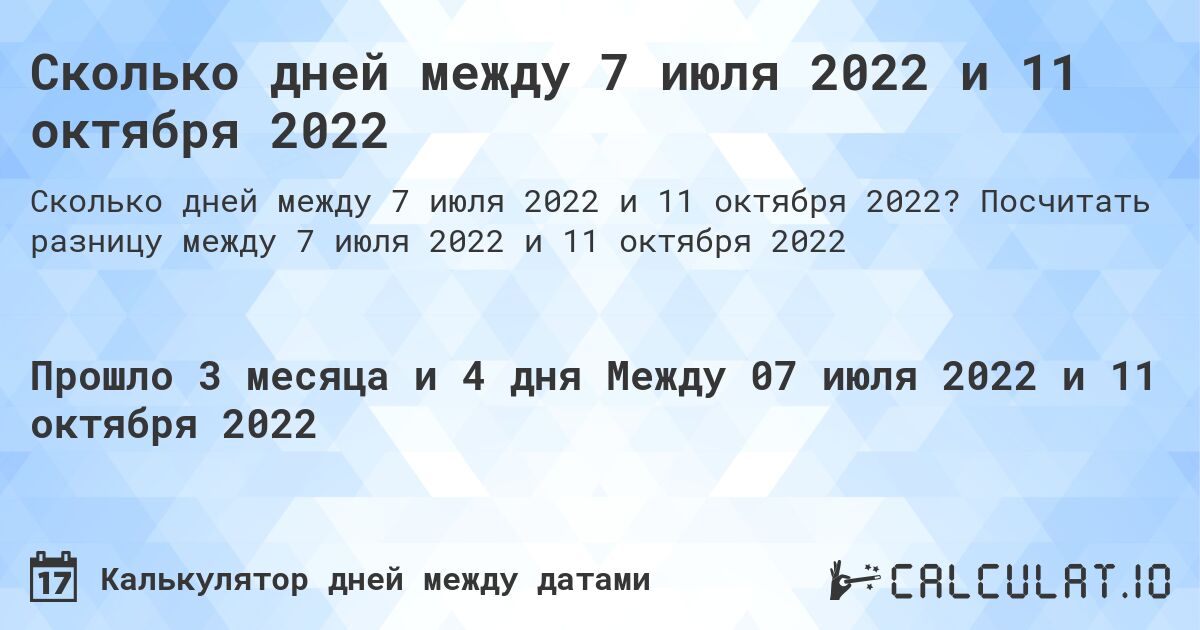 Сколько дней между 7 июля 2022 и 11 октября 2022. Посчитать разницу между 7 июля 2022 и 11 октября 2022