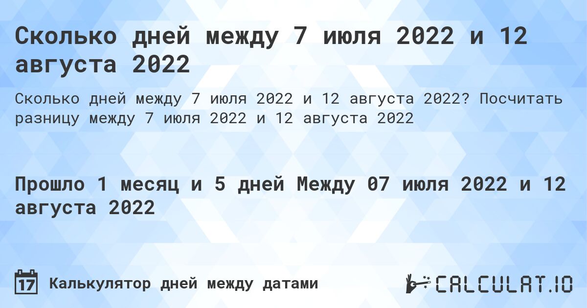 Сколько дней между 7 июля 2022 и 12 августа 2022. Посчитать разницу между 7 июля 2022 и 12 августа 2022