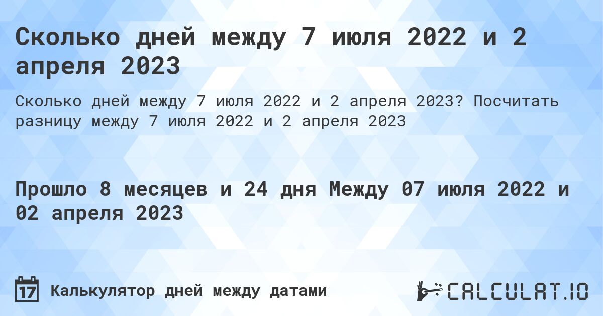 Сколько дней между 7 июля 2022 и 2 апреля 2023. Посчитать разницу между 7 июля 2022 и 2 апреля 2023