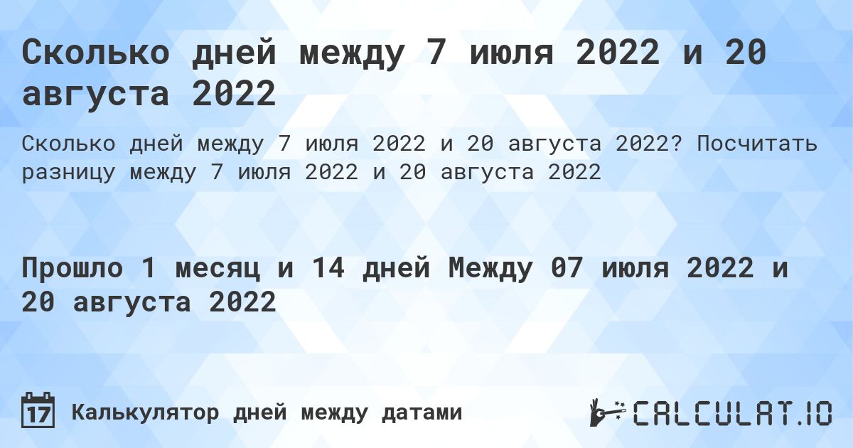 Сколько дней между 7 июля 2022 и 20 августа 2022. Посчитать разницу между 7 июля 2022 и 20 августа 2022