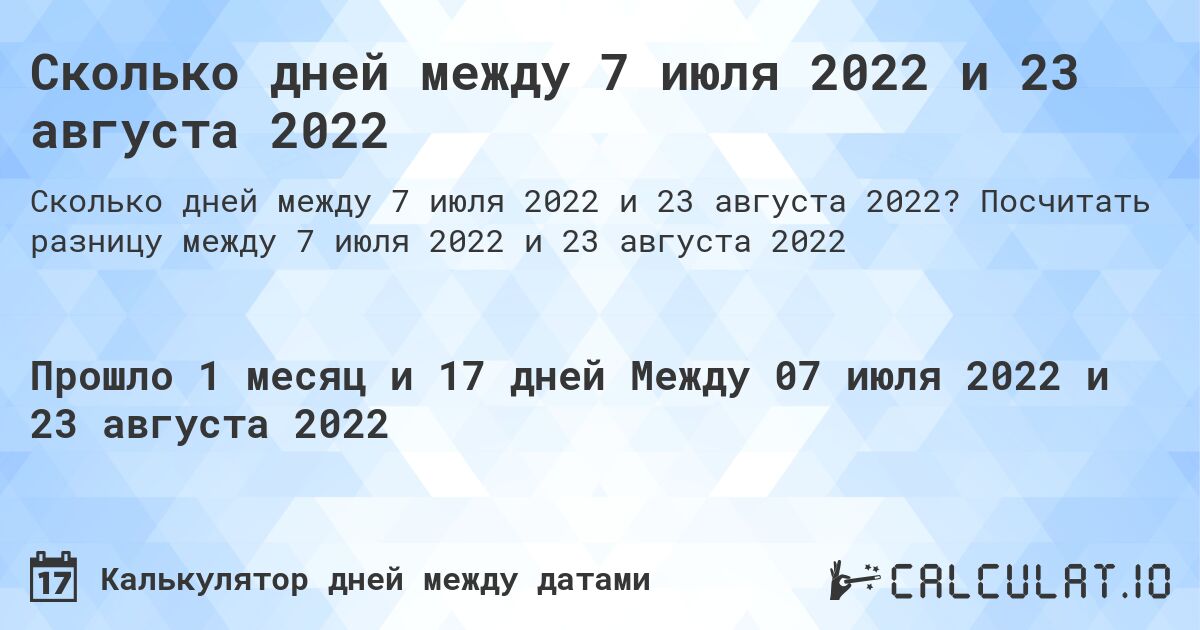 Сколько дней между 7 июля 2022 и 23 августа 2022. Посчитать разницу между 7 июля 2022 и 23 августа 2022