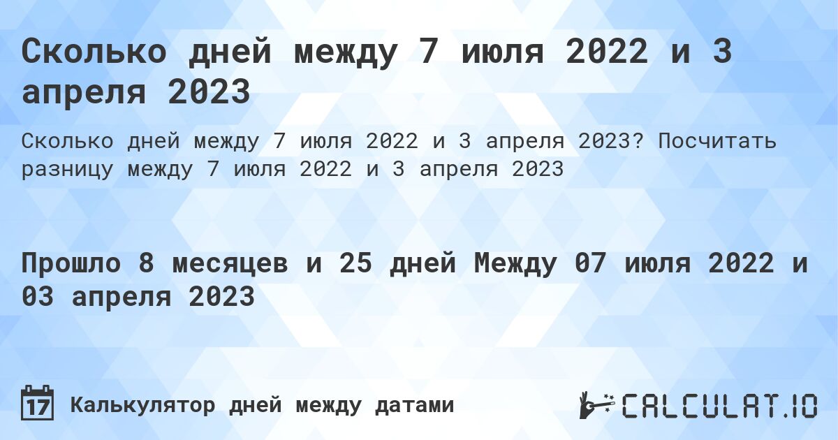 Сколько дней между 7 июля 2022 и 3 апреля 2023. Посчитать разницу между 7 июля 2022 и 3 апреля 2023