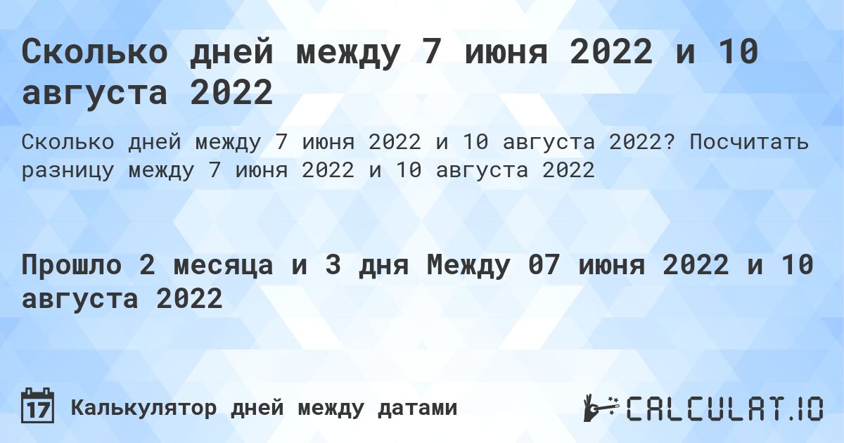 Сколько дней между 7 июня 2022 и 10 августа 2022. Посчитать разницу между 7 июня 2022 и 10 августа 2022