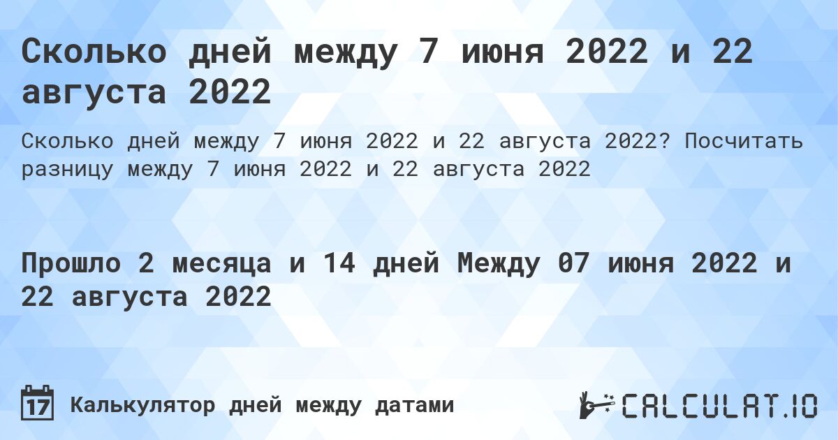 Сколько дней между 7 июня 2022 и 22 августа 2022. Посчитать разницу между 7 июня 2022 и 22 августа 2022