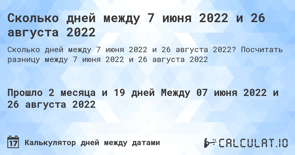 Сколько дней между 7 июня 2022 и 26 августа 2022. Посчитать разницу между 7 июня 2022 и 26 августа 2022