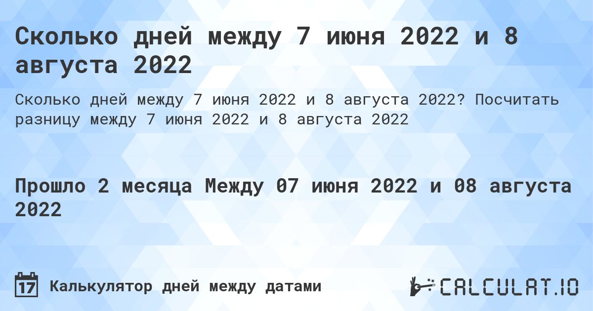 Сколько дней между 7 июня 2022 и 8 августа 2022. Посчитать разницу между 7 июня 2022 и 8 августа 2022
