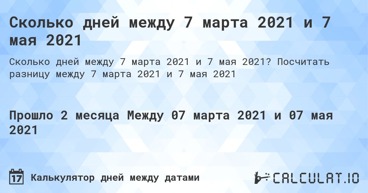 Сколько дней между 7 марта 2021 и 7 мая 2021. Посчитать разницу между 7 марта 2021 и 7 мая 2021