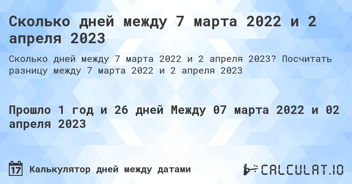 Сколько дней между 7 марта 2022 и 2 апреля 2023. Посчитать разницу между 7 марта 2022 и 2 апреля 2023