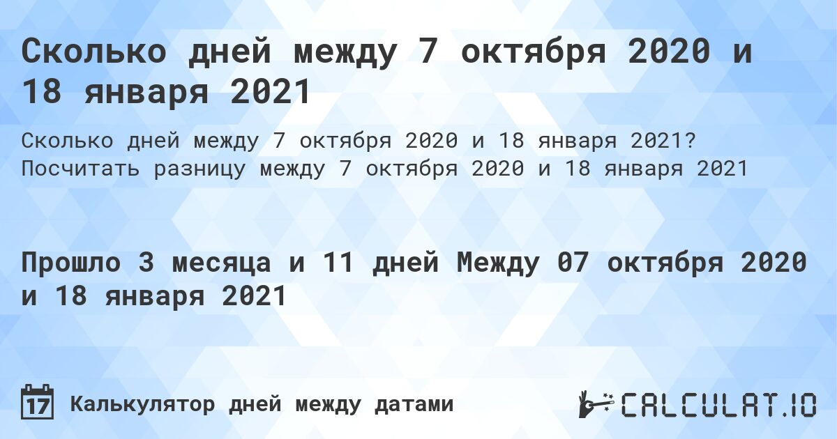 Сколько дней между 7 октября 2020 и 18 января 2021. Посчитать разницу между 7 октября 2020 и 18 января 2021