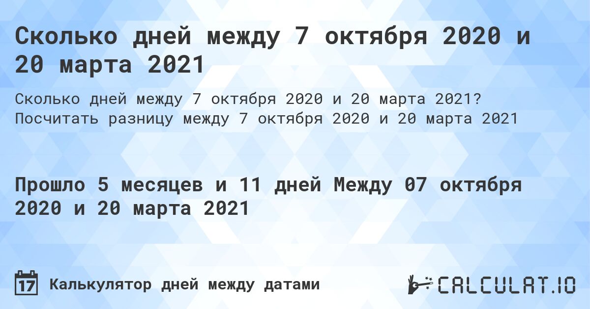 Сколько дней между 7 октября 2020 и 20 марта 2021. Посчитать разницу между 7 октября 2020 и 20 марта 2021