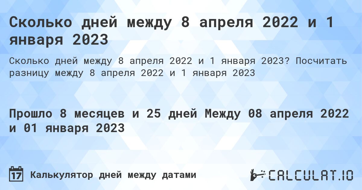 Сколько дней между 8 апреля 2022 и 1 января 2023. Посчитать разницу между 8 апреля 2022 и 1 января 2023