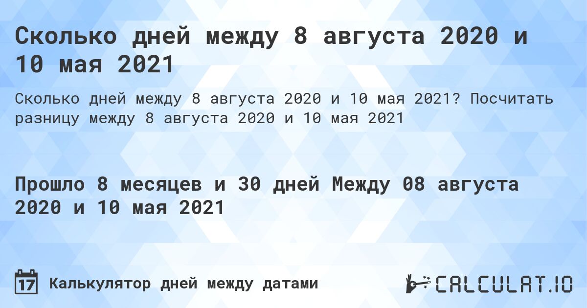 Сколько дней между 8 августа 2020 и 10 мая 2021. Посчитать разницу между 8 августа 2020 и 10 мая 2021