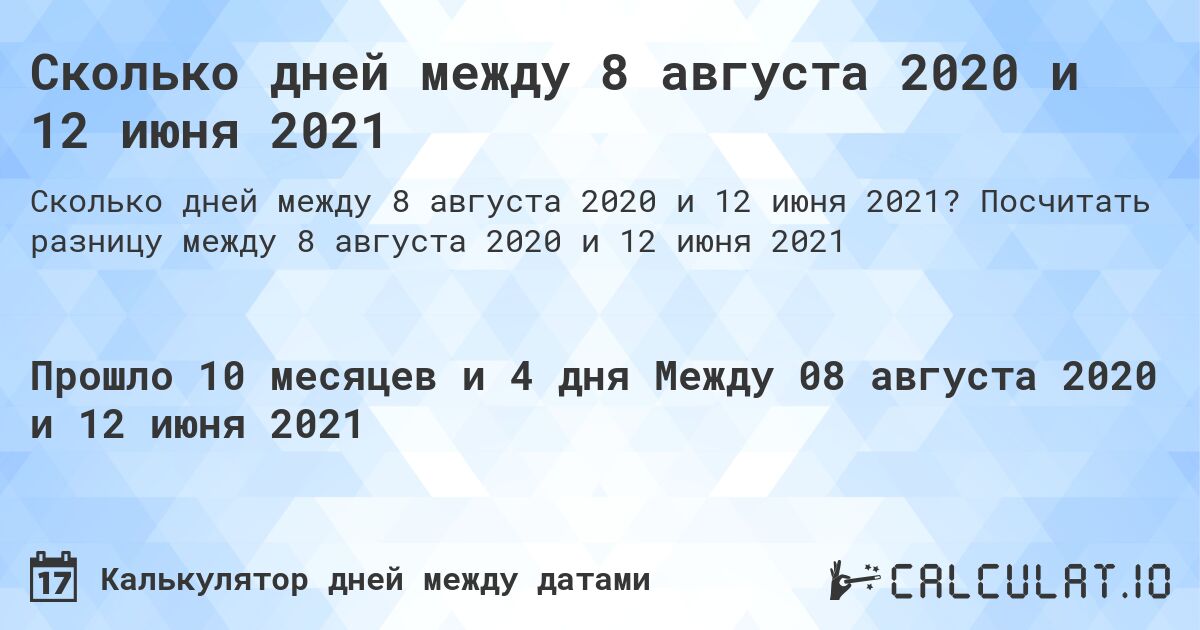 Сколько дней между 8 августа 2020 и 12 июня 2021. Посчитать разницу между 8 августа 2020 и 12 июня 2021