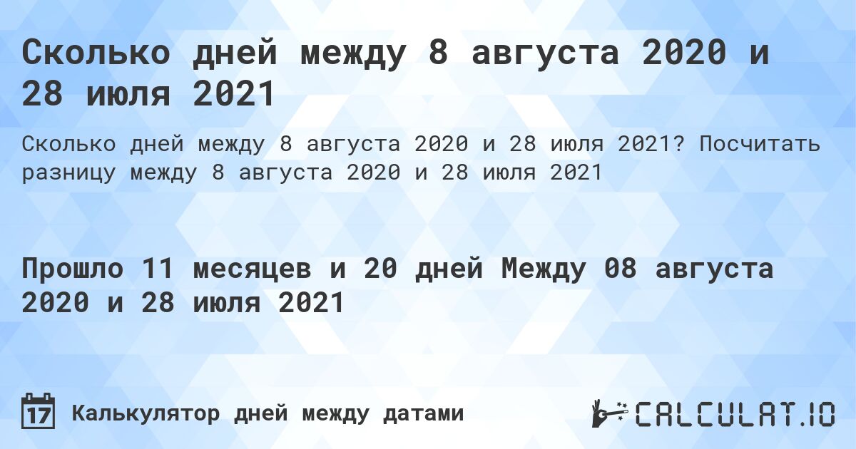 Сколько дней между 8 августа 2020 и 28 июля 2021. Посчитать разницу между 8 августа 2020 и 28 июля 2021