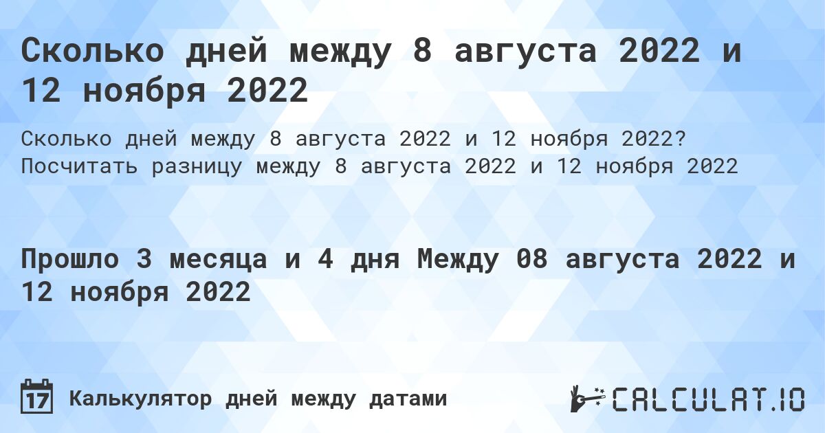 Сколько дней между 8 августа 2022 и 12 ноября 2022. Посчитать разницу между 8 августа 2022 и 12 ноября 2022