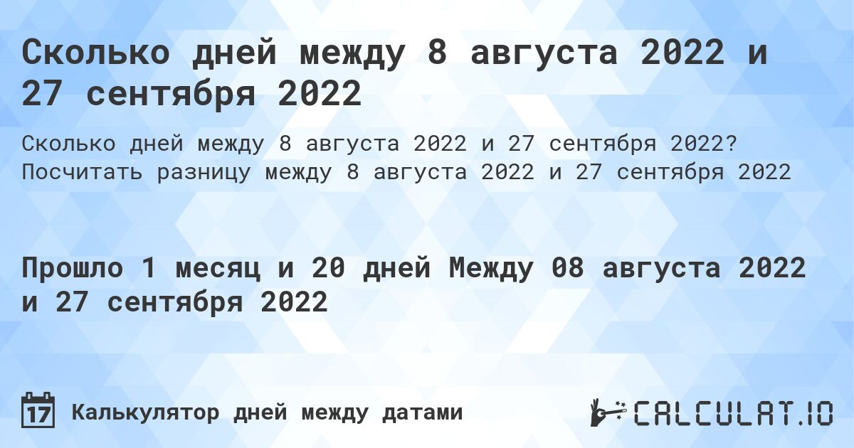 Сколько дней между 8 августа 2022 и 27 сентября 2022. Посчитать разницу между 8 августа 2022 и 27 сентября 2022