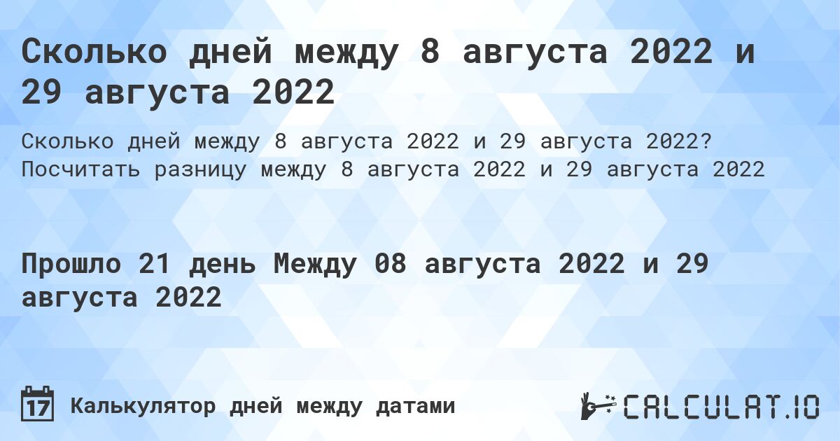 Сколько дней между 8 августа 2022 и 29 августа 2022. Посчитать разницу между 8 августа 2022 и 29 августа 2022