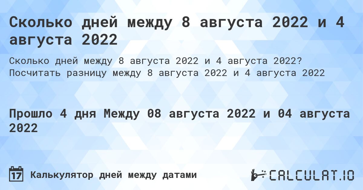 Сколько дней между 8 августа 2022 и 4 августа 2022. Посчитать разницу между 8 августа 2022 и 4 августа 2022