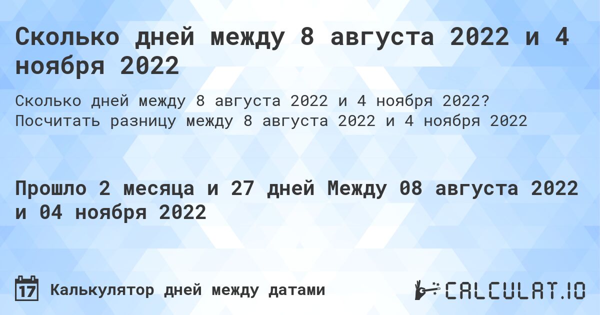 Сколько дней между 8 августа 2022 и 4 ноября 2022. Посчитать разницу между 8 августа 2022 и 4 ноября 2022