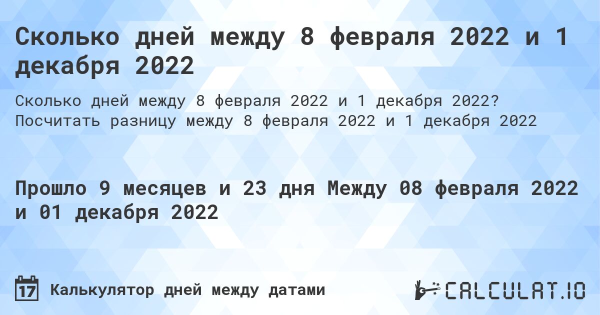 Сколько дней между 8 февраля 2022 и 1 декабря 2022. Посчитать разницу между 8 февраля 2022 и 1 декабря 2022