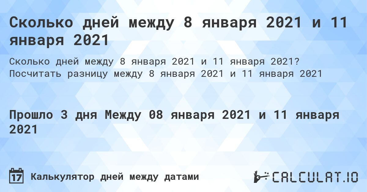 Сколько дней между 8 января 2021 и 11 января 2021. Посчитать разницу между 8 января 2021 и 11 января 2021