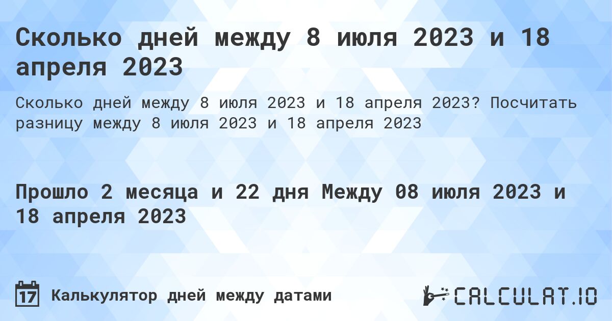 Сколько дней между 8 июля 2023 и 18 апреля 2023. Посчитать разницу между 8 июля 2023 и 18 апреля 2023