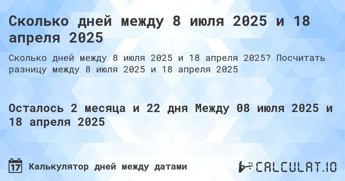 Сколько дней между 8 июля 2025 и 18 апреля 2025. Посчитать разницу между 8 июля 2025 и 18 апреля 2025