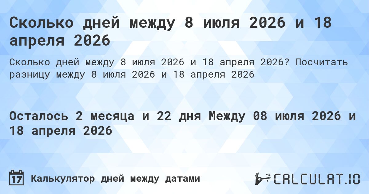 Сколько дней между 8 июля 2026 и 18 апреля 2026. Посчитать разницу между 8 июля 2026 и 18 апреля 2026