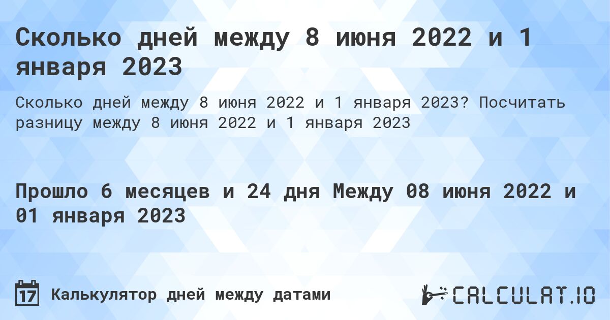 Сколько дней между 8 июня 2022 и 1 января 2023. Посчитать разницу между 8 июня 2022 и 1 января 2023