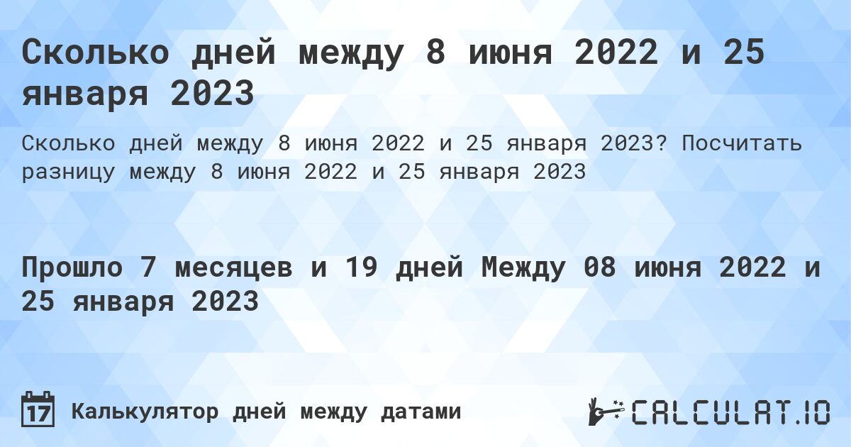 Сколько дней между 8 июня 2022 и 25 января 2023. Посчитать разницу между 8 июня 2022 и 25 января 2023