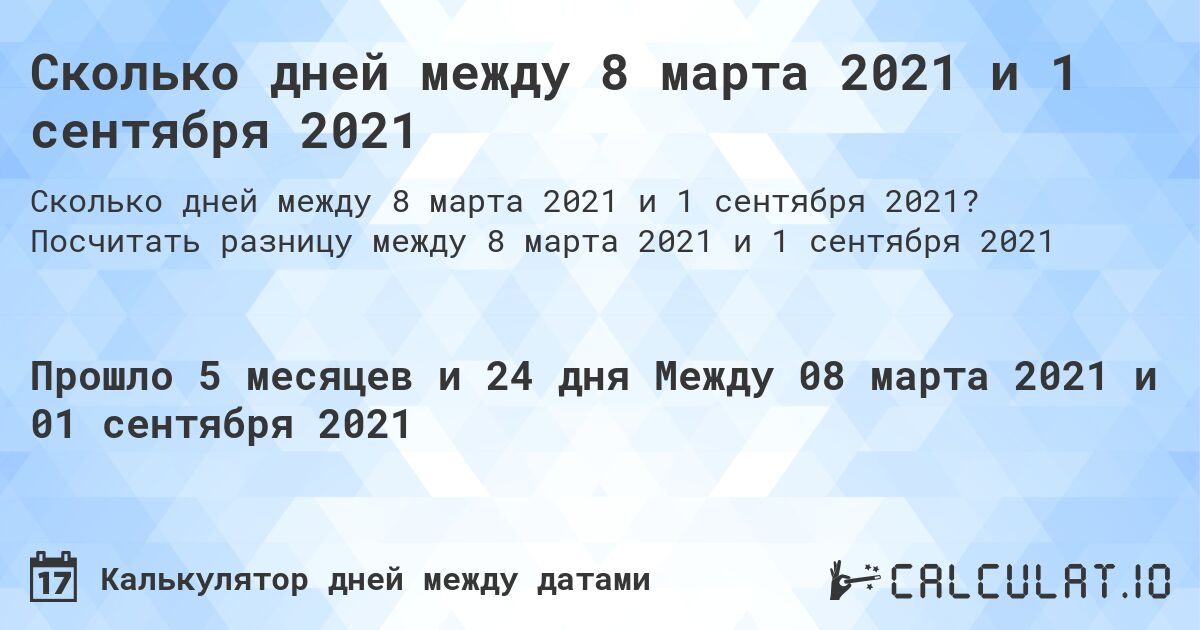 Сколько дней между 8 марта 2021 и 1 сентября 2021. Посчитать разницу между 8 марта 2021 и 1 сентября 2021
