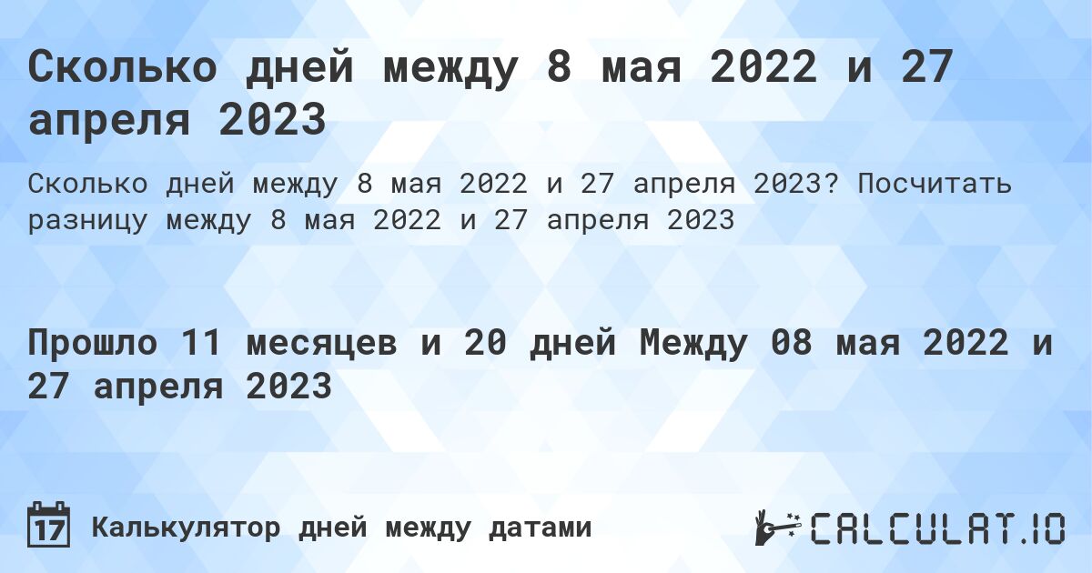 Сколько дней между 8 мая 2022 и 27 апреля 2023. Посчитать разницу между 8 мая 2022 и 27 апреля 2023
