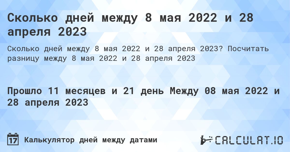 Сколько дней между 8 мая 2022 и 28 апреля 2023. Посчитать разницу между 8 мая 2022 и 28 апреля 2023