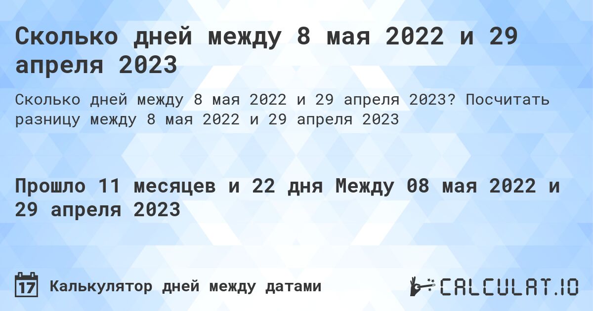 Сколько дней между 8 мая 2022 и 29 апреля 2023. Посчитать разницу между 8 мая 2022 и 29 апреля 2023