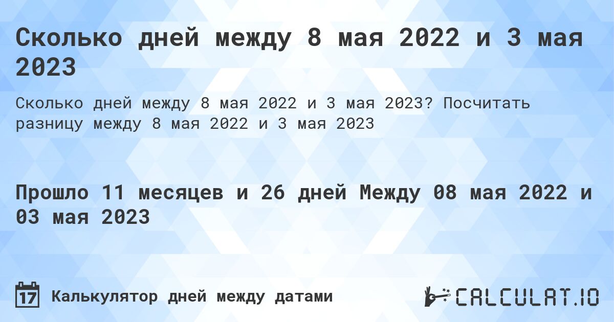 Сколько дней между 8 мая 2022 и 3 мая 2023. Посчитать разницу между 8 мая 2022 и 3 мая 2023