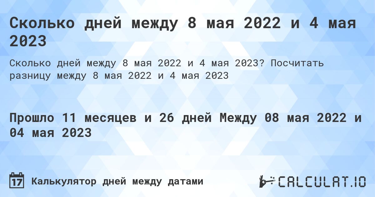 Сколько дней между 8 мая 2022 и 4 мая 2023. Посчитать разницу между 8 мая 2022 и 4 мая 2023