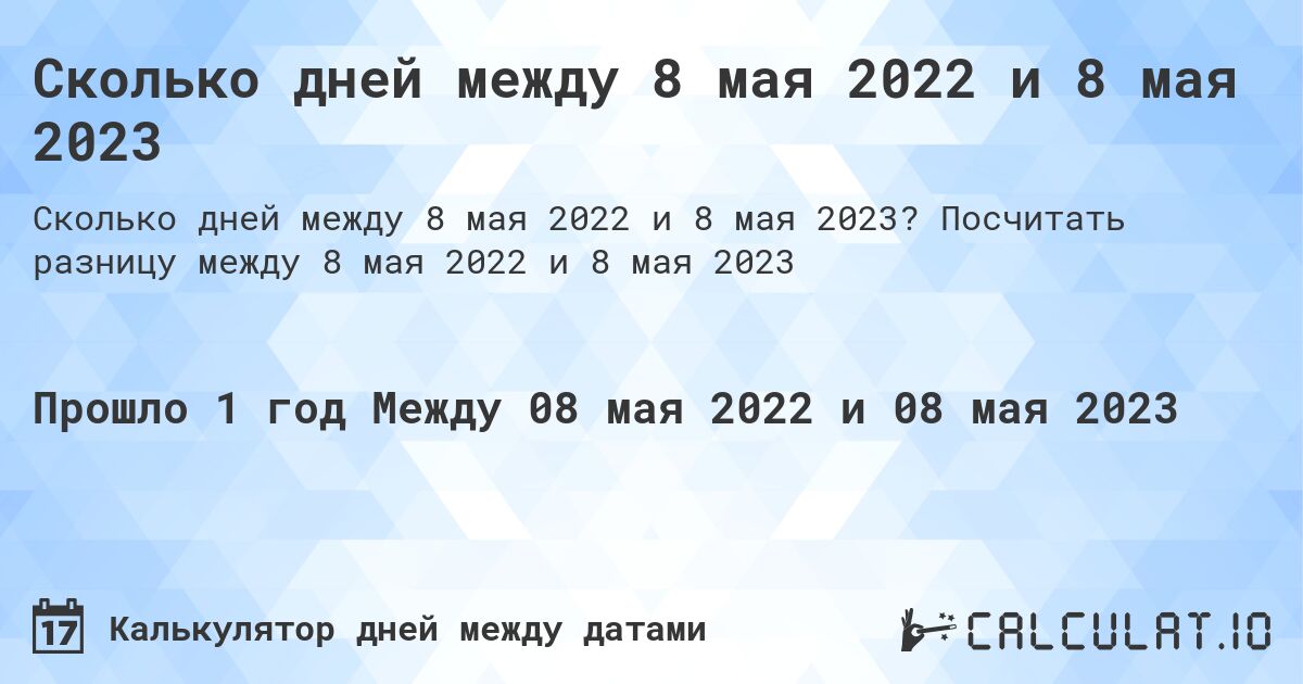 Сколько дней между 8 мая 2022 и 8 мая 2023. Посчитать разницу между 8 мая 2022 и 8 мая 2023