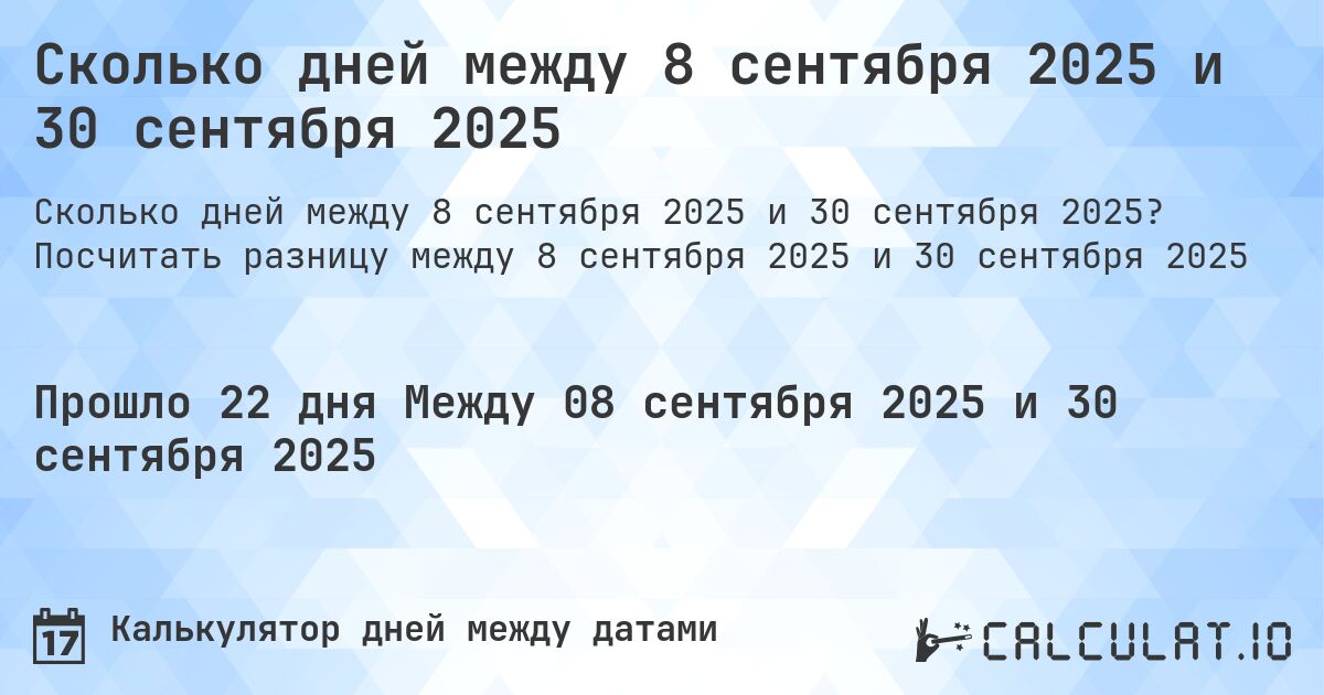 Сколько дней между 8 сентября 2025 и 30 сентября 2025. Посчитать разницу между 8 сентября 2025 и 30 сентября 2025