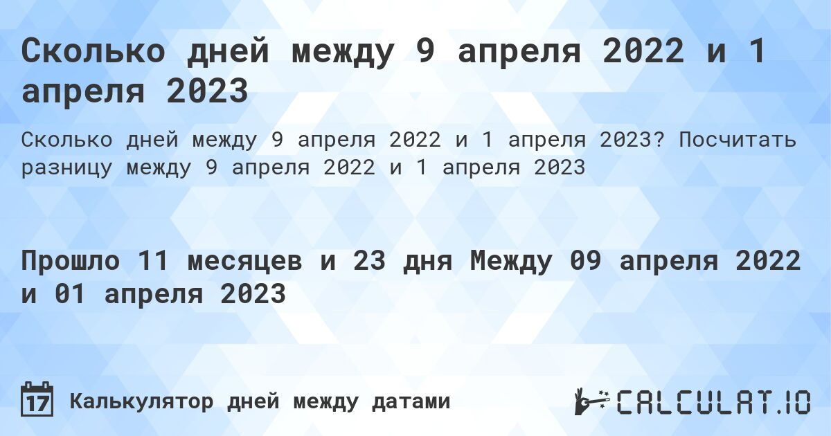 Сколько дней между 9 апреля 2022 и 1 апреля 2023. Посчитать разницу между 9 апреля 2022 и 1 апреля 2023