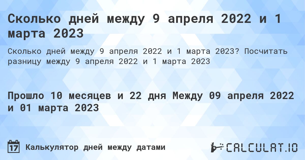 Сколько дней между 9 апреля 2022 и 1 марта 2023. Посчитать разницу между 9 апреля 2022 и 1 марта 2023