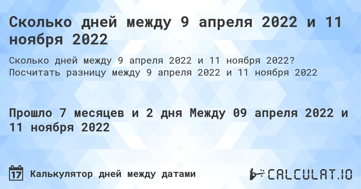 Сколько дней между 9 апреля 2022 и 11 ноября 2022. Посчитать разницу между 9 апреля 2022 и 11 ноября 2022