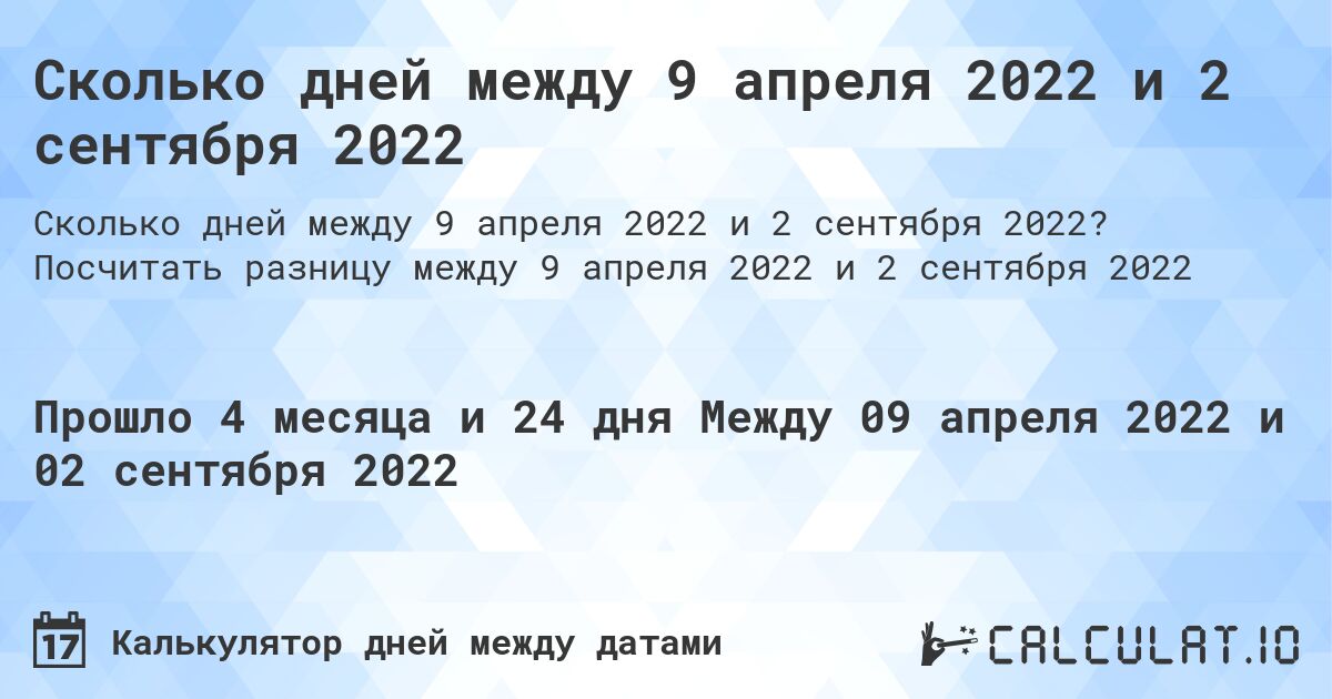 Сколько дней между 9 апреля 2022 и 2 сентября 2022. Посчитать разницу между 9 апреля 2022 и 2 сентября 2022