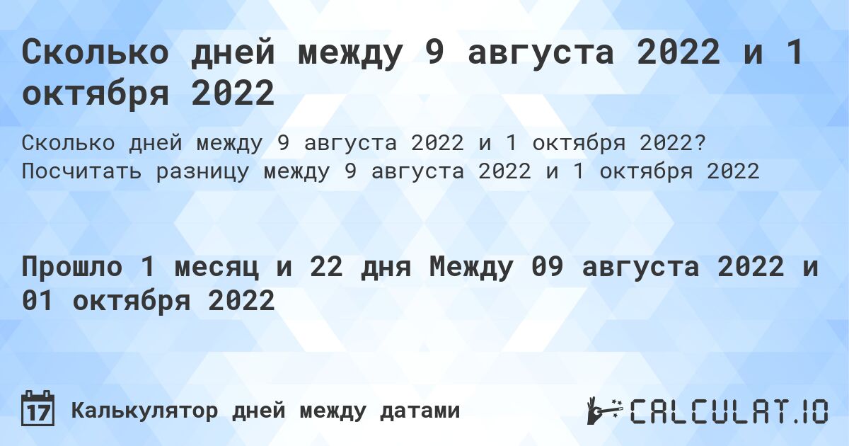 Сколько дней между 9 августа 2022 и 1 октября 2022. Посчитать разницу между 9 августа 2022 и 1 октября 2022