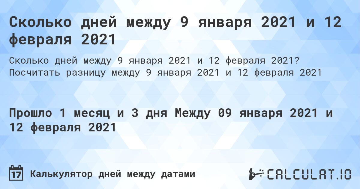 Сколько дней между 9 января 2021 и 12 февраля 2021. Посчитать разницу между 9 января 2021 и 12 февраля 2021