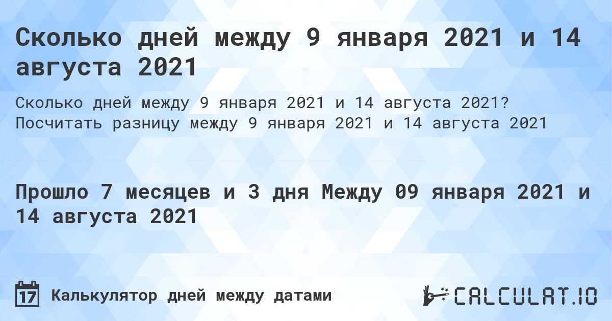 Сколько дней между 9 января 2021 и 14 августа 2021. Посчитать разницу между 9 января 2021 и 14 августа 2021