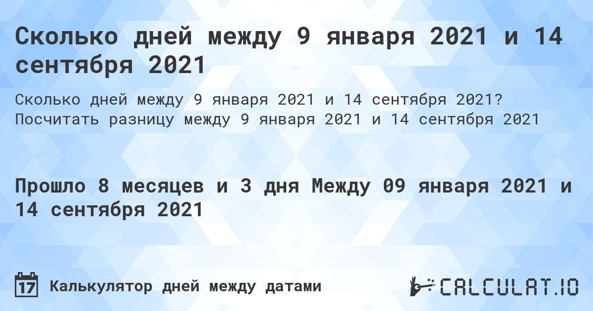 Сколько дней между 9 января 2021 и 14 сентября 2021. Посчитать разницу между 9 января 2021 и 14 сентября 2021