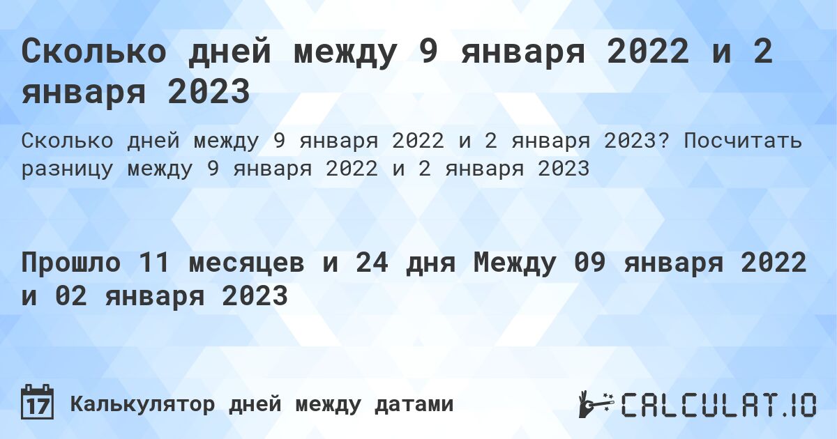 Сколько дней между 9 января 2022 и 2 января 2023. Посчитать разницу между 9 января 2022 и 2 января 2023